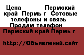 iPhone 5 c  › Цена ­ 9 000 - Пермский край, Пермь г. Сотовые телефоны и связь » Продам телефон   . Пермский край,Пермь г.